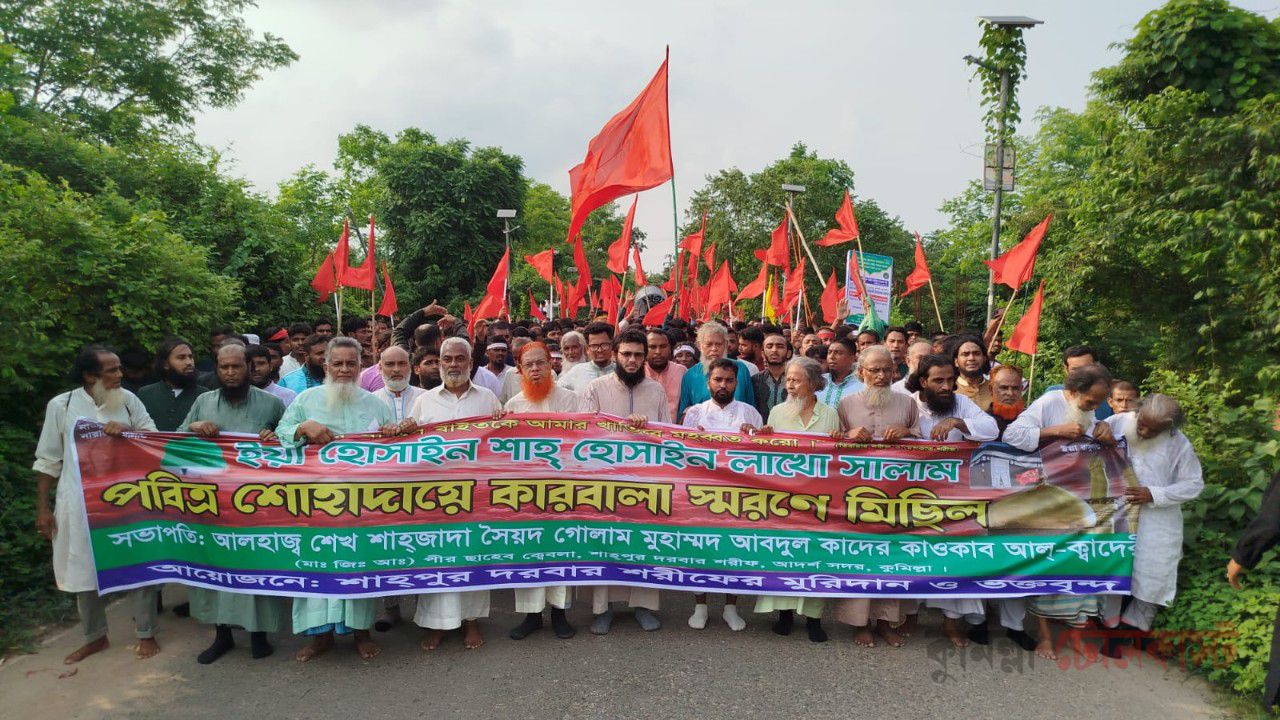 কারবালার শোহাদাদের স্মরণে কুমিল্লায় শাহপুর দরবার শরীফের ঐতিহ্যবাহী স্মরণ মিছিল