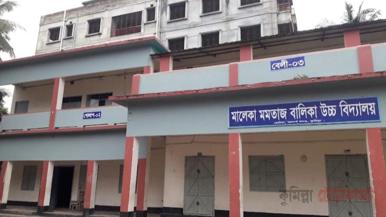 কুমিল্লার মালেকা মমতাজ বালিকা উচ্চ বিদ্যালয়ে শিক্ষক-শিক্ষার্থীকে ঘিরে গুরুতর অভিযোগ, ক্ষুব্ধ অভিভাবকরা