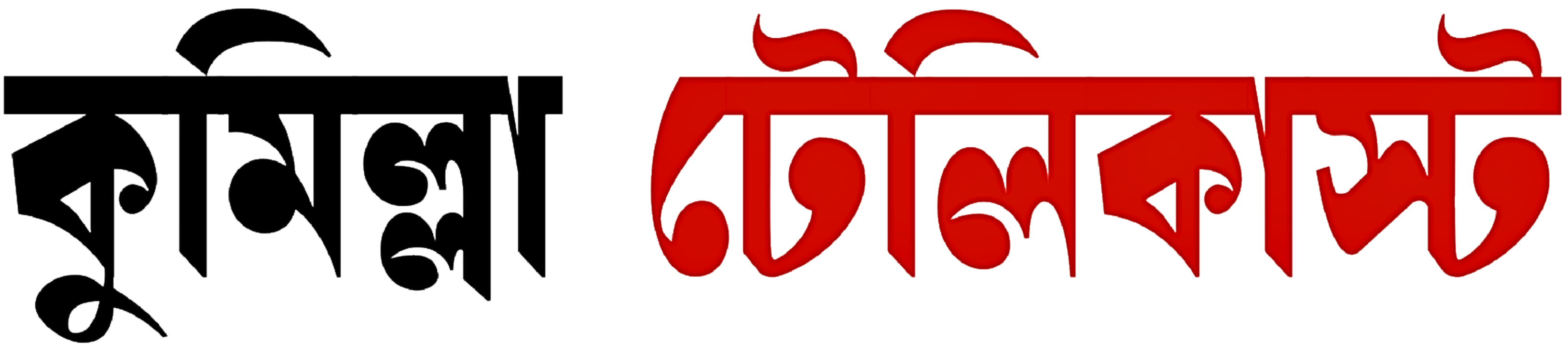কুমিল্লা টেলিকাস্ট